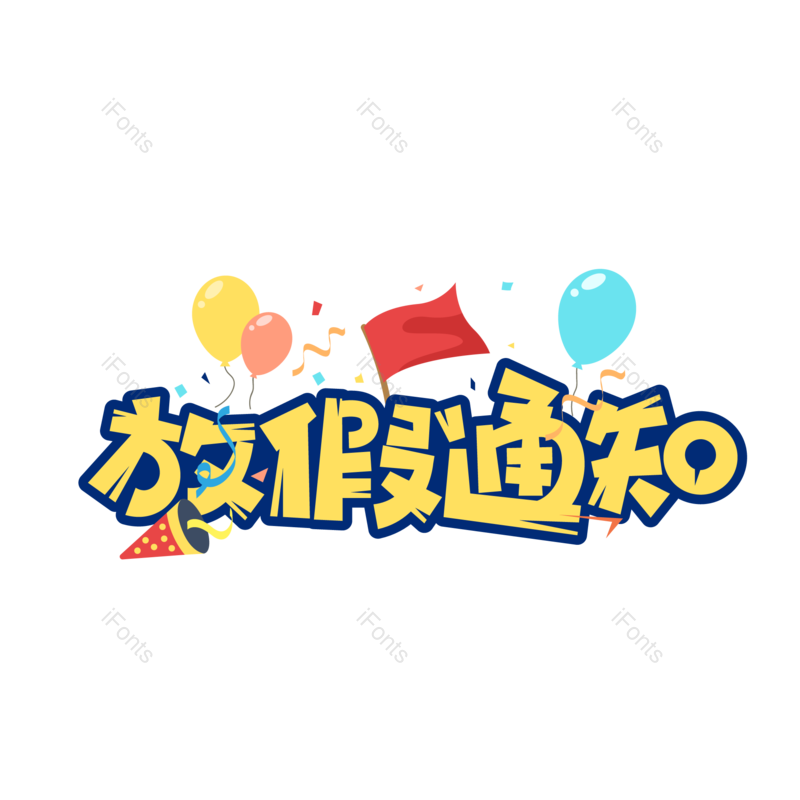 艺术字图片,放假通知元素,PNG,免抠素材